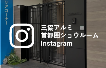 首都圏ショウルーム　Instagram